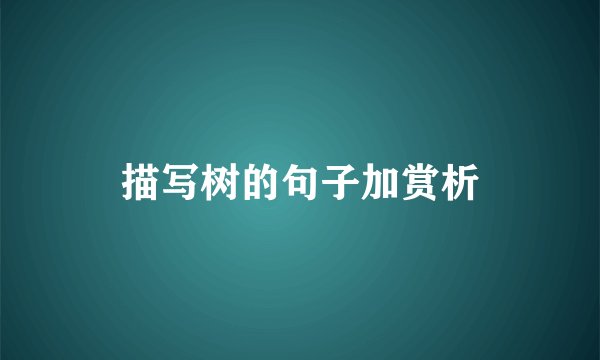 描写树的句子加赏析
