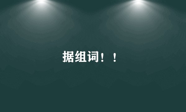 据组词！！