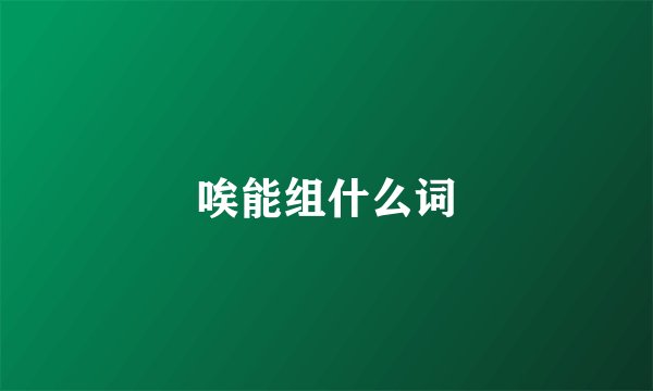 唉能组什么词