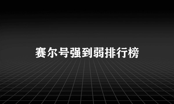 赛尔号强到弱排行榜