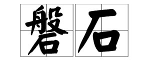 “磐石”这个词是什么意思？