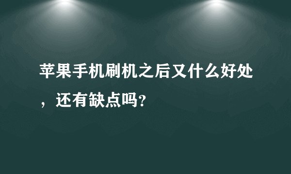 苹果手机刷机之后又什么好处，还有缺点吗？