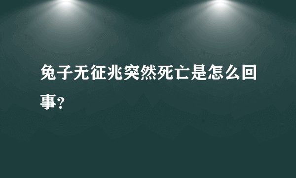 兔子无征兆突然死亡是怎么回事？