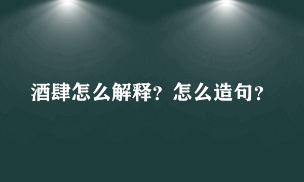 酒肆怎么解释？怎么造句？