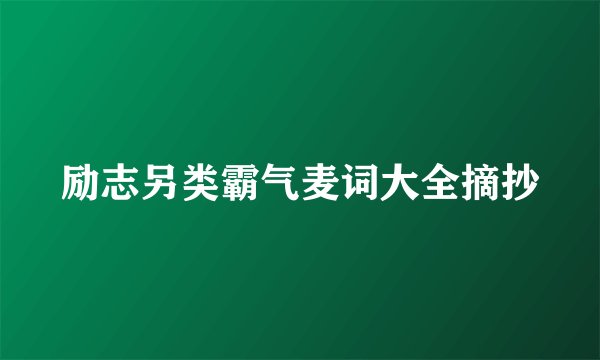 励志另类霸气麦词大全摘抄