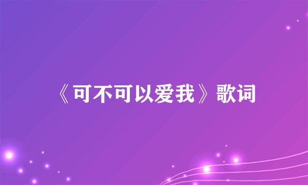 《可不可以爱我》歌词