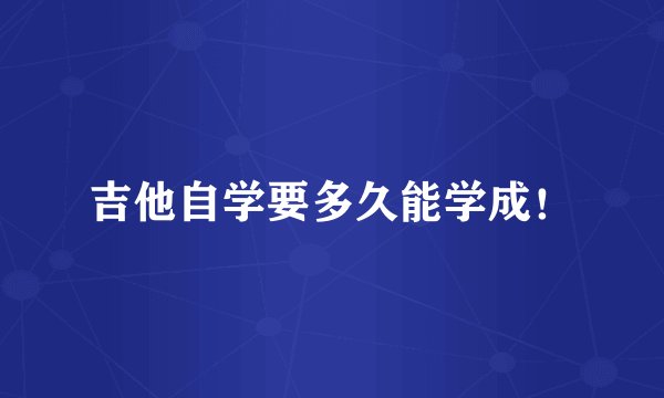 吉他自学要多久能学成！