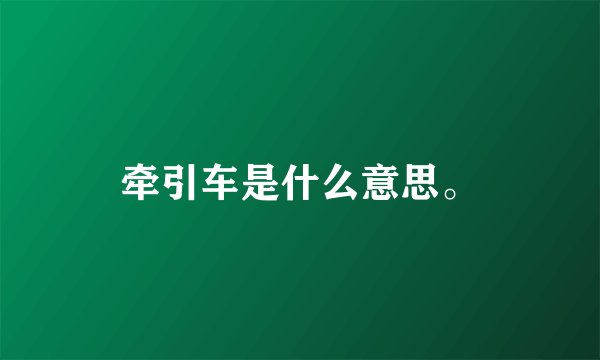 牵引车是什么意思。