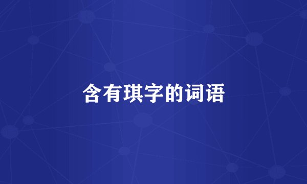 含有琪字的词语