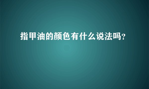 指甲油的颜色有什么说法吗？