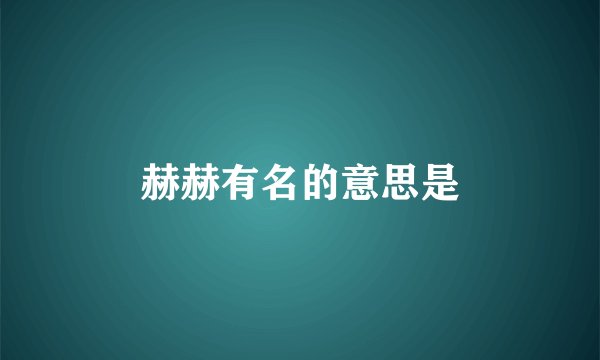 赫赫有名的意思是