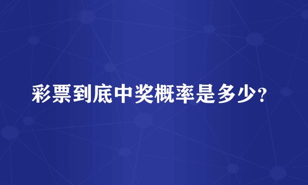 彩票到底中奖概率是多少？