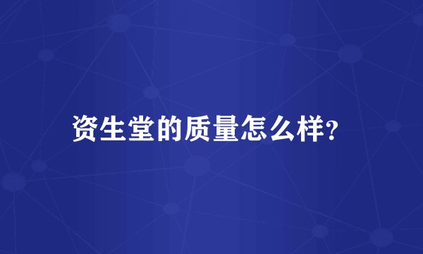 资生堂的质量怎么样？