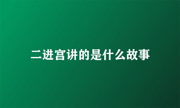 二进宫讲的是什么故事