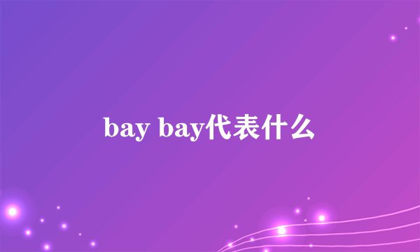 bay bay代表什么