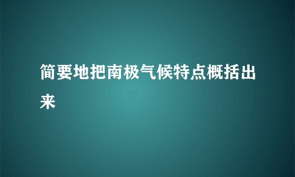 简要地把南极气候特点概括出来