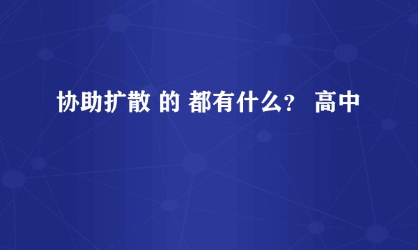 协助扩散 的 都有什么? 高中
