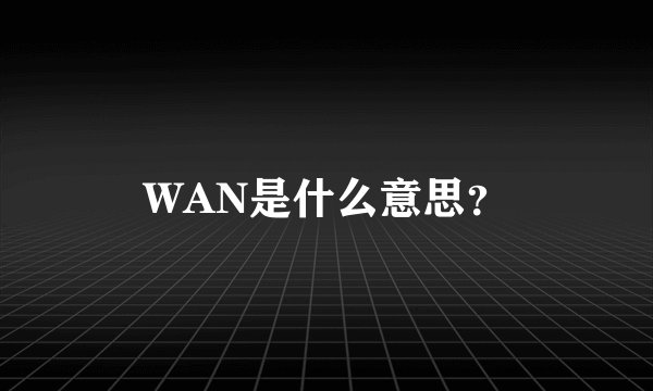 WAN是什么意思？
