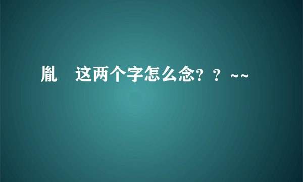 胤礽这两个字怎么念？？~~
