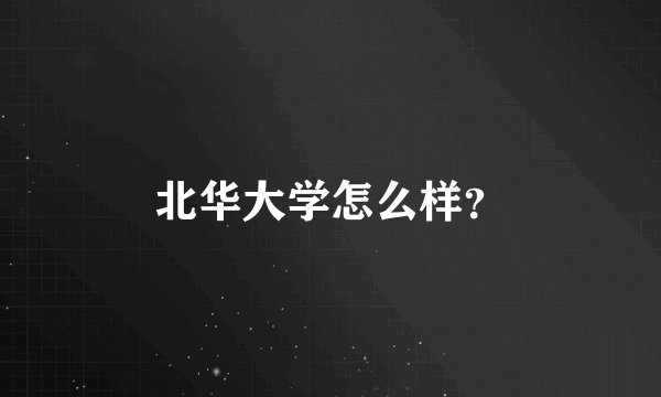 北华大学怎么样？