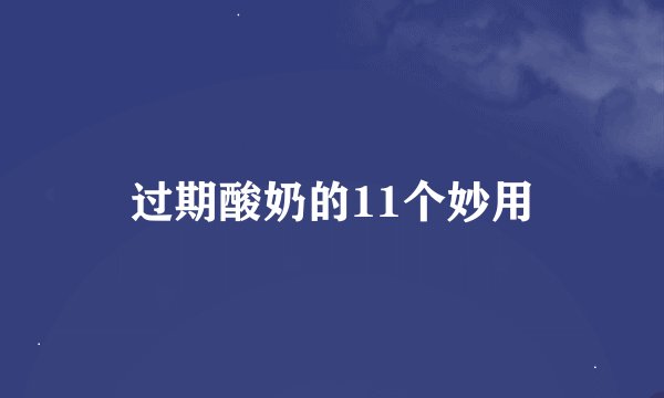 过期酸奶的11个妙用