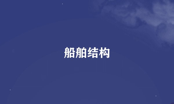 船舶结构
