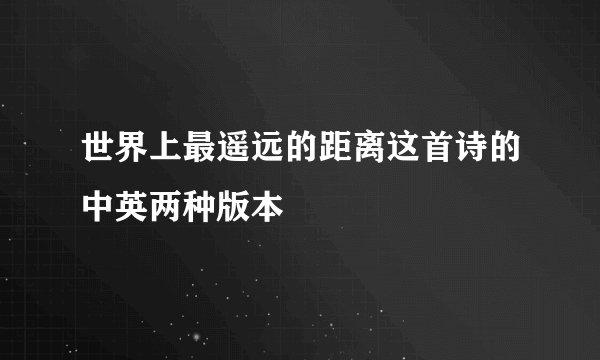 世界上最遥远的距离这首诗的中英两种版本