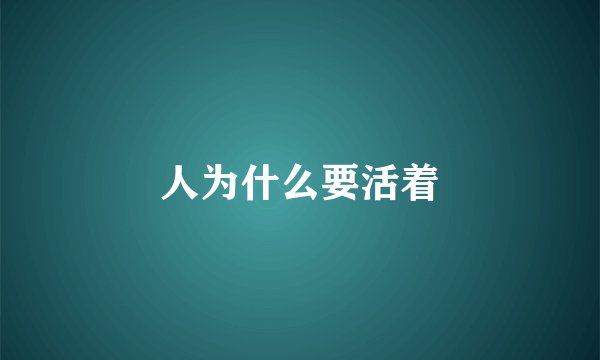 人为什么要活着