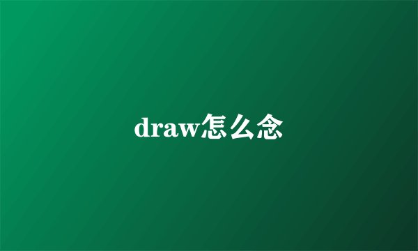 draw怎么念