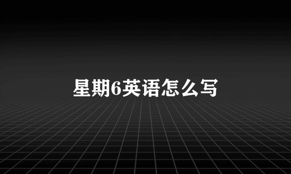 星期6英语怎么写
