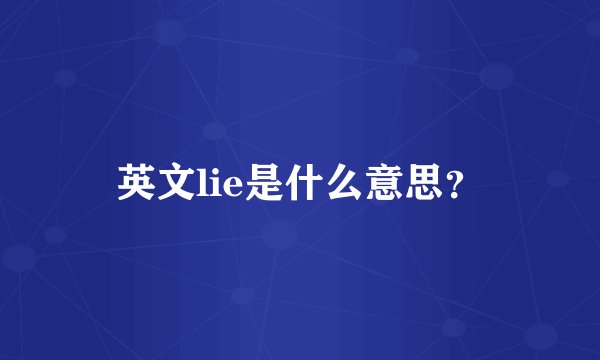 英文lie是什么意思？