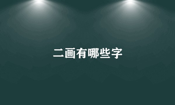 二画有哪些字