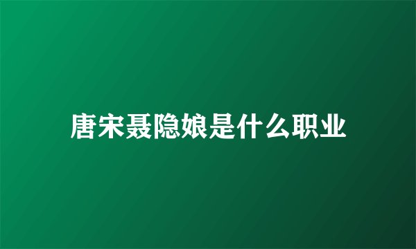 唐宋聂隐娘是什么职业
