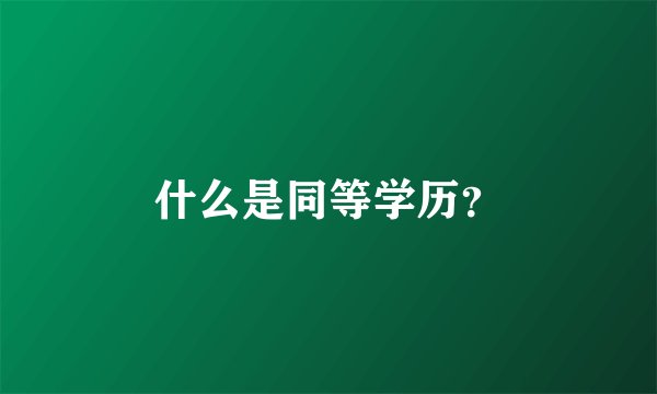 什么是同等学历？