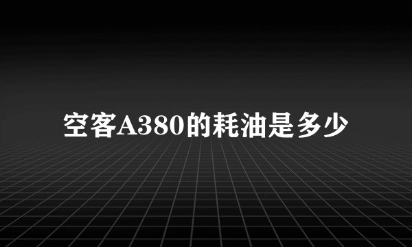 空客A380的耗油是多少