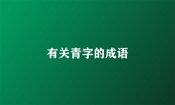有关青字的成语