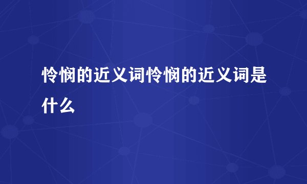 怜悯的近义词怜悯的近义词是什么