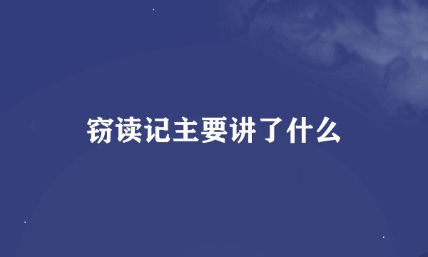 窃读记主要讲了什么