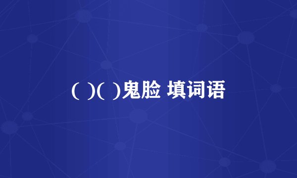 ( )( )鬼脸 填词语
