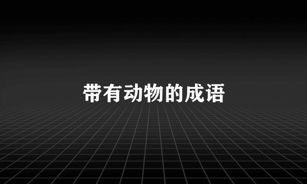 带有动物的成语
