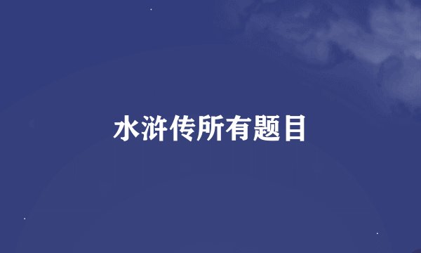 水浒传所有题目