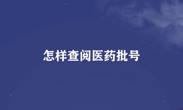 怎样查阅医药批号