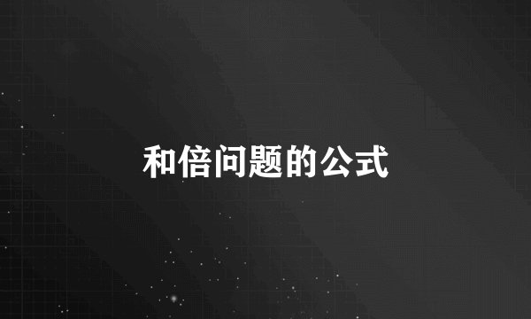 和倍问题的公式