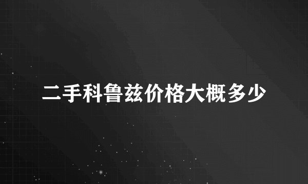 二手科鲁兹价格大概多少