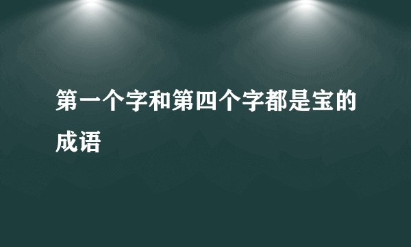 第一个字和第四个字都是宝的成语