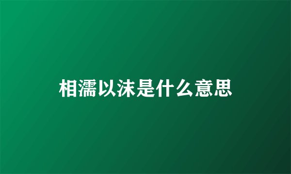 相濡以沫是什么意思