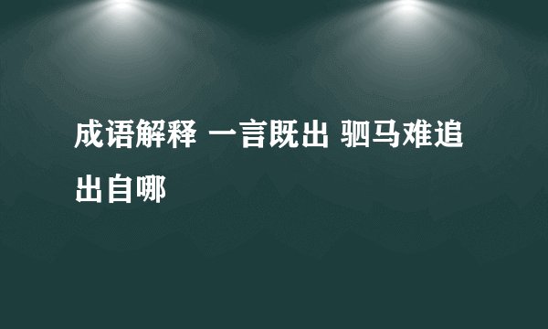 成语解释 一言既出 驷马难追 出自哪