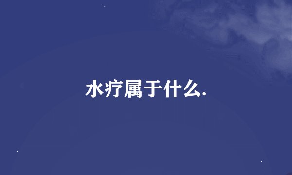 水疗属于什么.