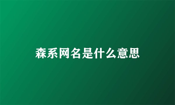 森系网名是什么意思