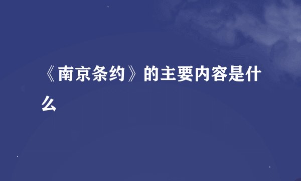 《南京条约》的主要内容是什么